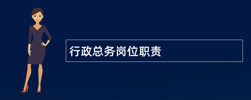 行政总务岗位职责