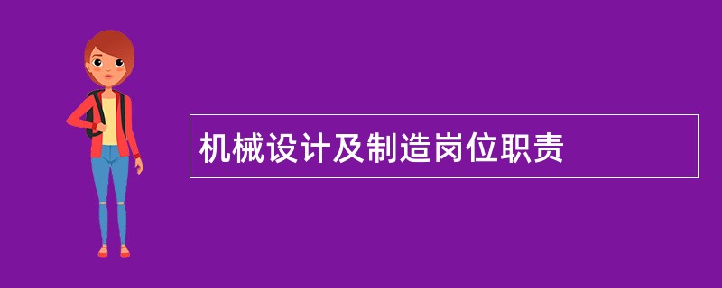 机械设计及制造岗位职责