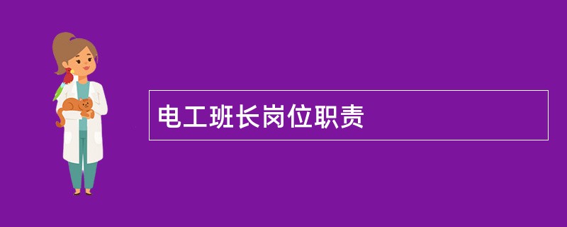 电工班长岗位职责