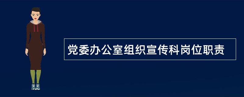 党委办公室组织宣传科岗位职责