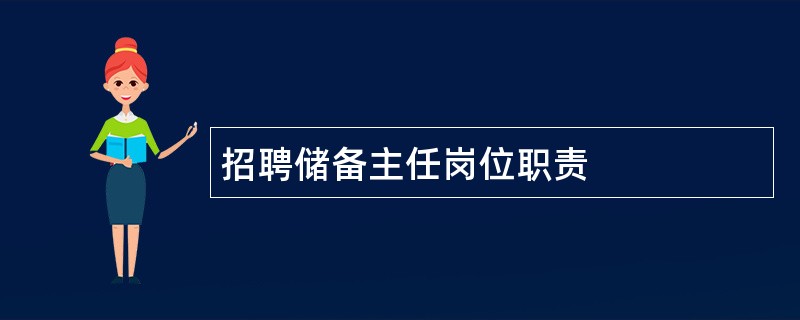 招聘储备主任岗位职责