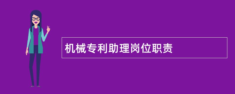 机械专利助理岗位职责