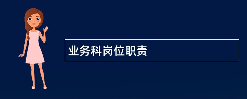 业务科岗位职责