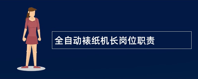 全自动裱纸机长岗位职责