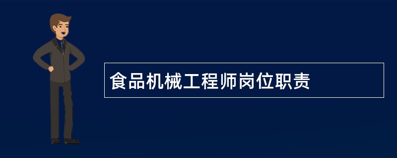 食品机械工程师岗位职责