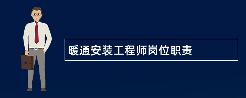 暖通安装工程师岗位职责