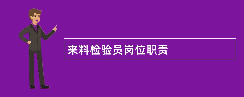 来料检验员岗位职责