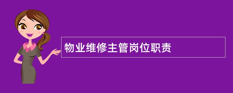 物业维修主管岗位职责