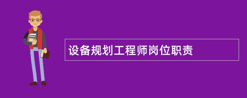 设备规划工程师岗位职责