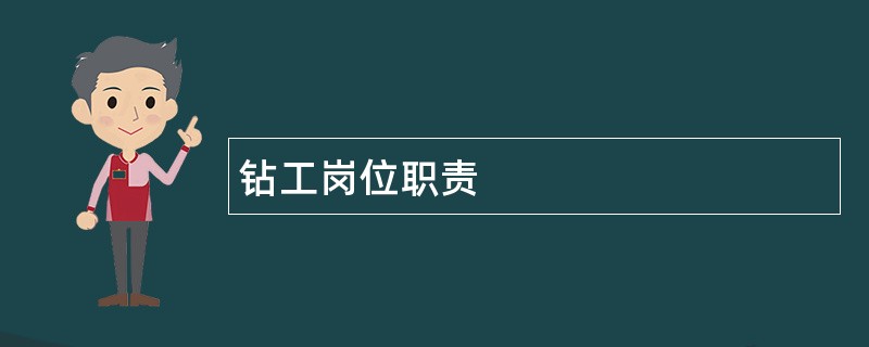 钻工岗位职责