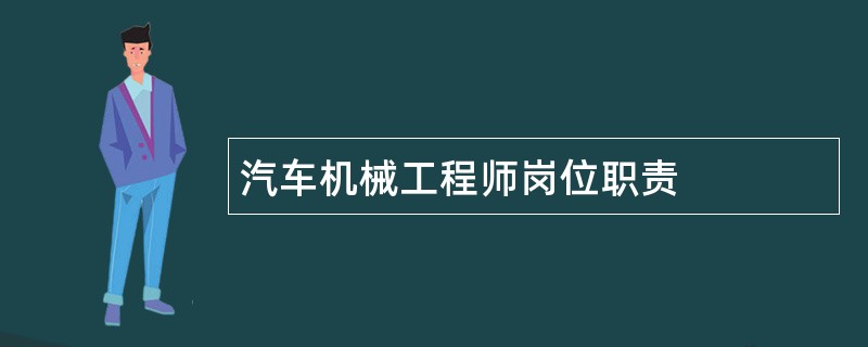 汽车机械工程师岗位职责