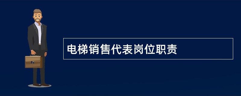 电梯销售代表岗位职责