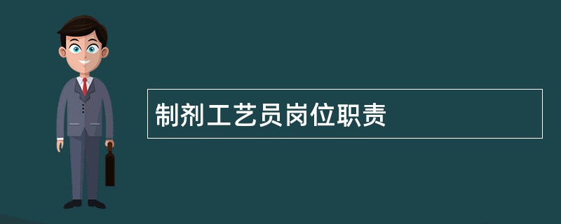 制剂工艺员岗位职责