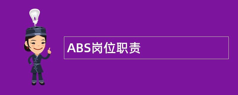 ABS岗位职责