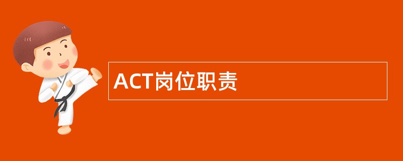 ACT岗位职责