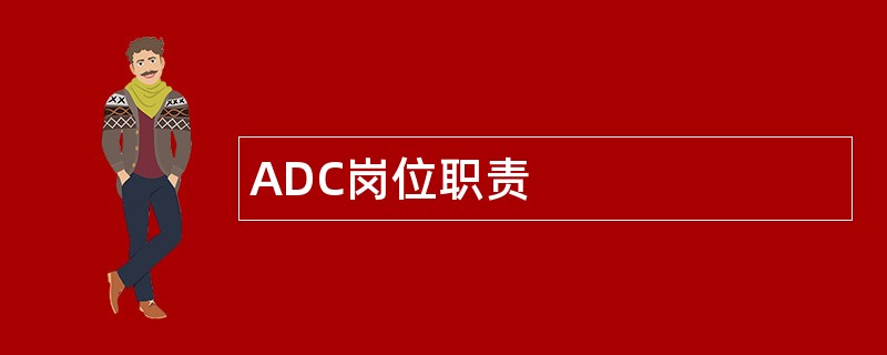 ADC岗位职责