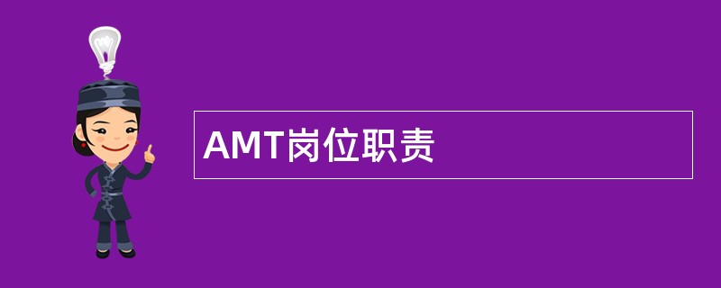 AMT岗位职责