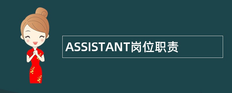 ASSISTANT岗位职责