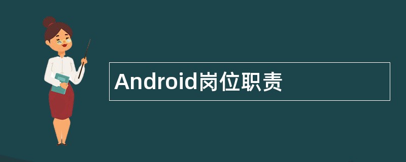 Android岗位职责