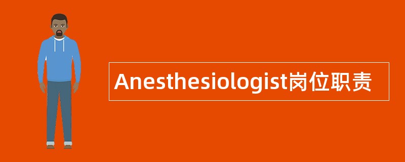 Anesthesiologist岗位职责