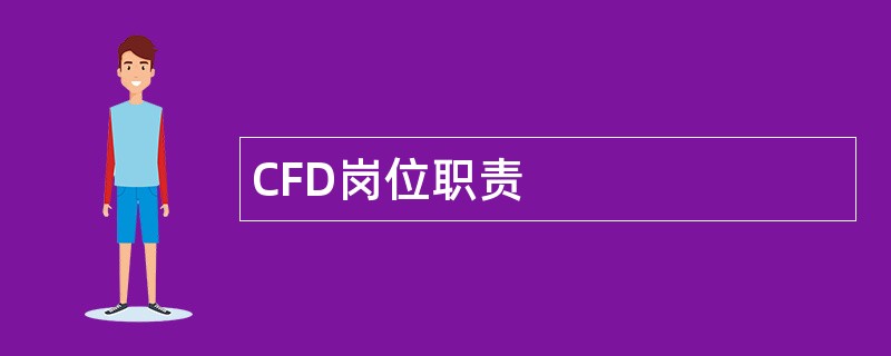 CFD岗位职责