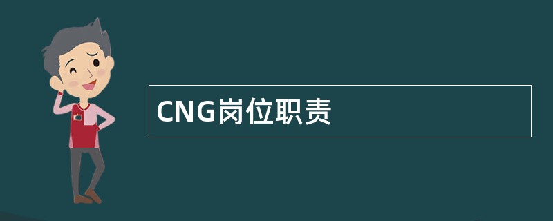 CNG岗位职责