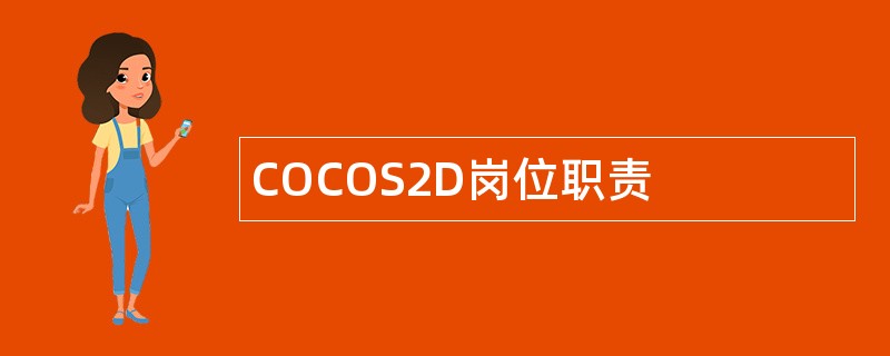COCOS2D岗位职责