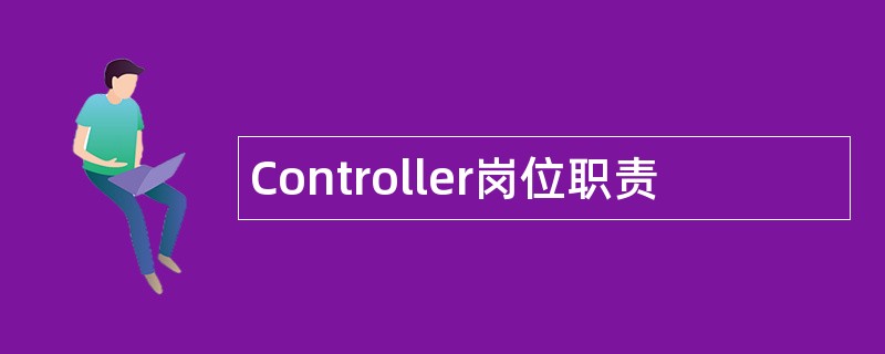 Controller岗位职责