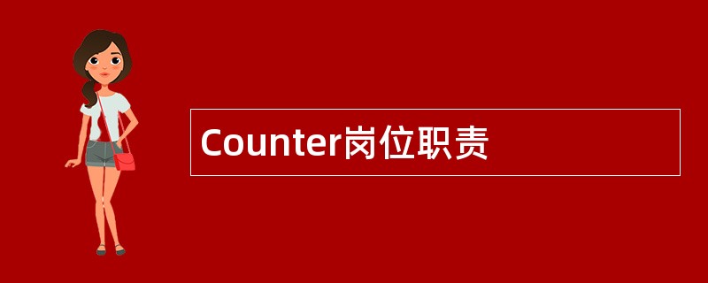 Counter岗位职责