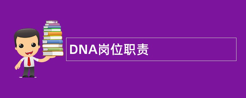 DNA岗位职责