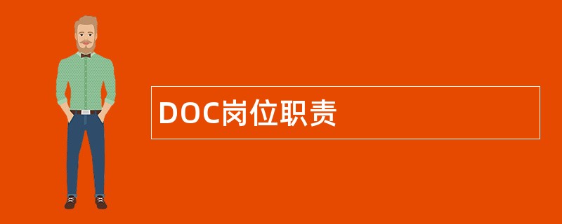 DOC岗位职责