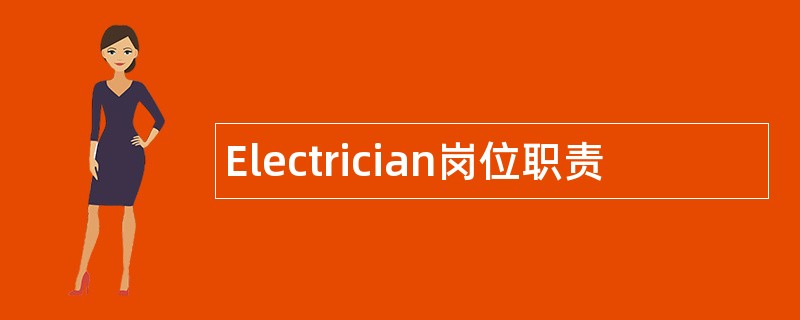 Electrician岗位职责