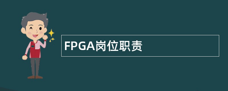 FPGA岗位职责