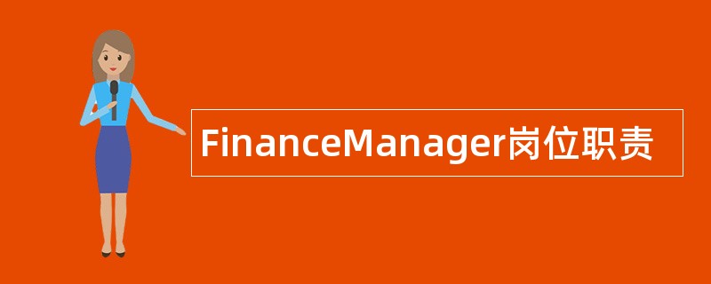 FinanceManager岗位职责