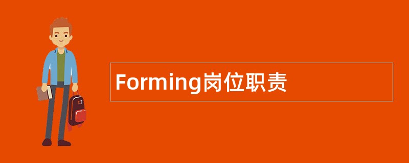Forming岗位职责