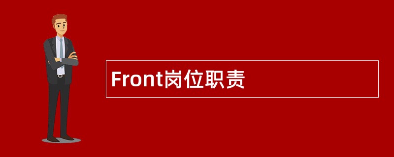 Front岗位职责
