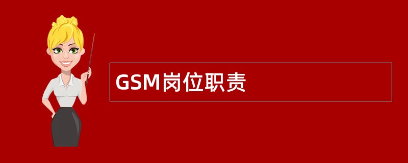 GSM岗位职责