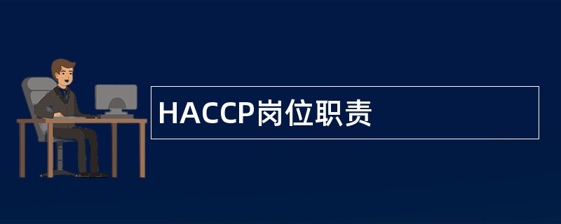 HACCP岗位职责