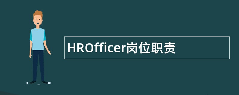 HROfficer岗位职责