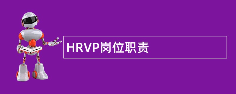 HRVP岗位职责