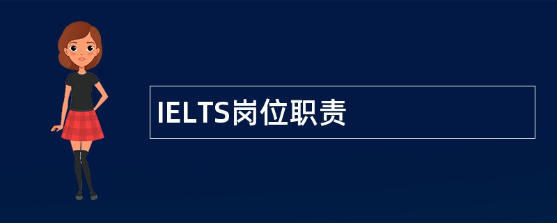 IELTS岗位职责