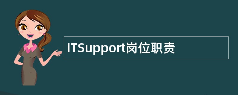 ITSupport岗位职责