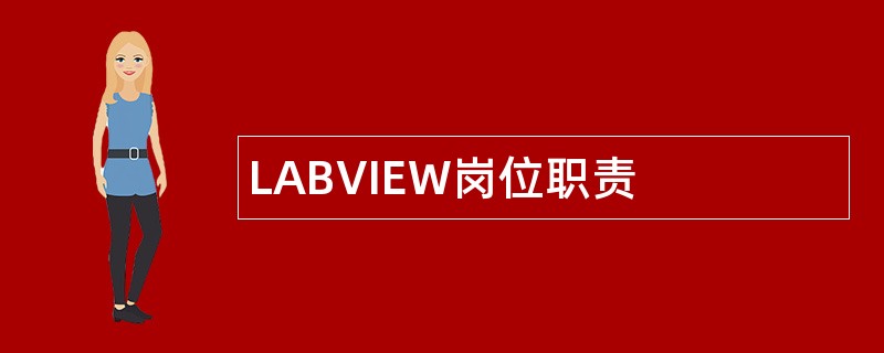 LABVIEW岗位职责