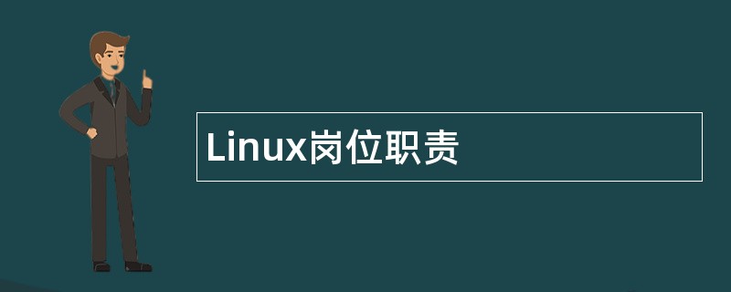 Linux岗位职责