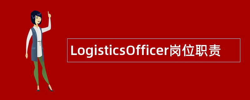 LogisticsOfficer岗位职责