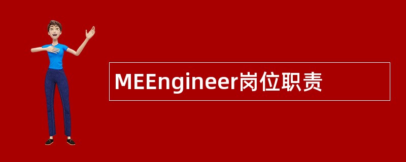 MEEngineer岗位职责