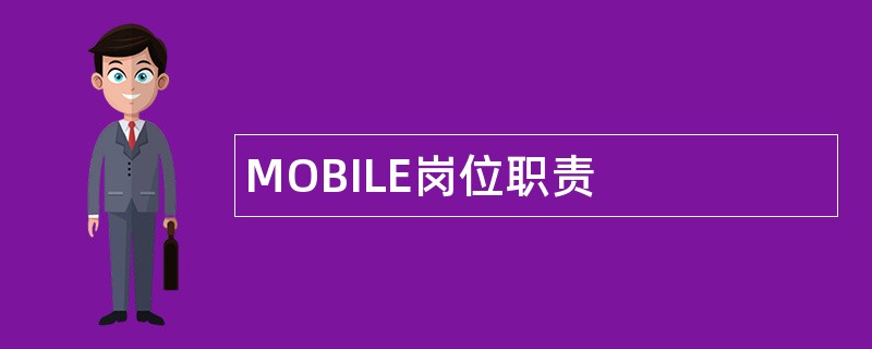 MOBILE岗位职责