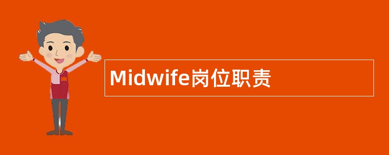 Midwife岗位职责