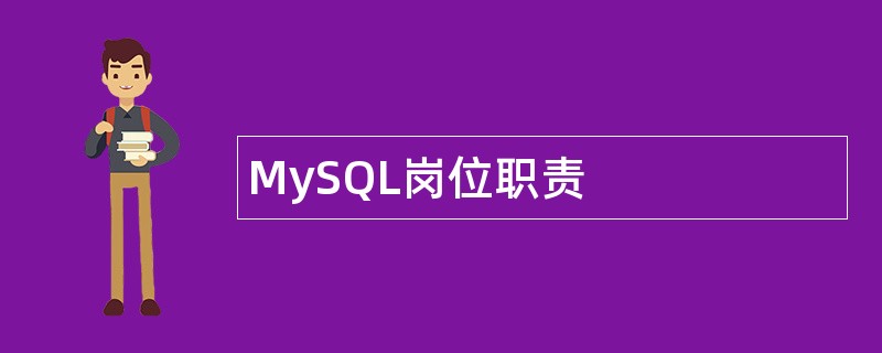 MySQL岗位职责