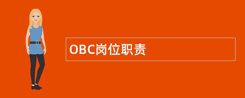 OBC岗位职责